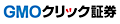 GMOクリック証券