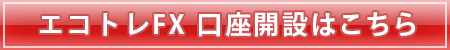 ひまわり証券のエコトレFX口座開設