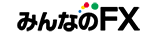みんなのFX