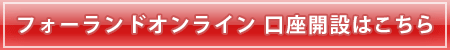 FXCMジャパン証券株式会社口座開設はこちら