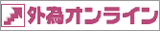 外為オンライン