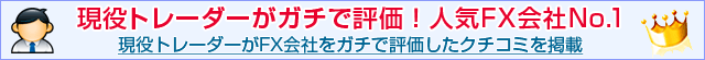現役トレーダーが決める人気業者No.1、最新クチコミランキング