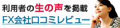 おすすめFX会社口コミレビュー