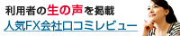おすすめFX会社口コミレビュー