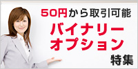 バイナリーオプション特集