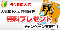 FX入門本を無料プレゼント