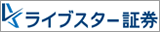 ライブスター証券