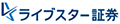 ライブスター証券