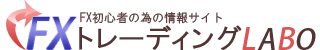 FX初心者の為の情報サイト【FXトレーディングLABO】