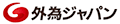 外為ジャパン