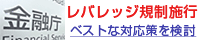レバレッジ規制対策