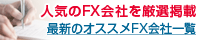 最新のオススメFX会社一覧