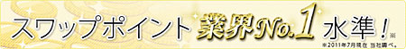 業界No.1水準のスワップポイント