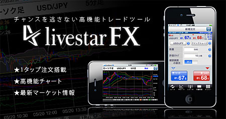 iphoneトレードツール livestarFX