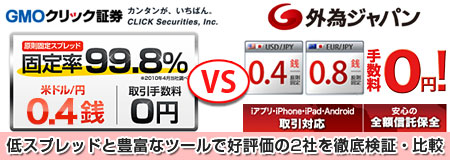 GMOクリック証券と外為ジャパンを徹底検証・比較