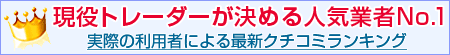現役トレーダーが決める人気業者No.1最新クチコミランキング