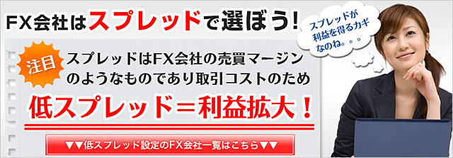 FX会社はスプレッドで選ぼう！