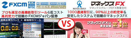 FXCMジャパン証券株式会社とマネックスFXを徹底検証・比較