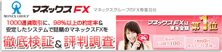 マネックスFXを徹底検証&評判調査