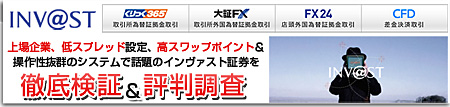 話題のインヴァスト証券を徹底検証＆評判調査