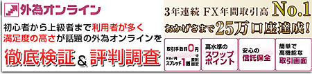 話題の外為オンラインを徹底検証＆評判調査
