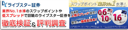 話題のライブスター証券を徹底検証＆評判調査