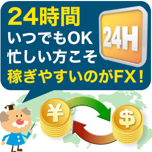 24時間いつでもOK！忙しい方こそ稼ぎやすいのがFX