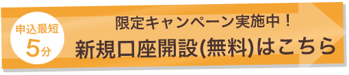 申込最短5分 限定キャンペーン実施中！ 新規口座開設(無料)はこちら