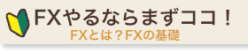 FXやるならまずココ！FXとは？FXの基礎