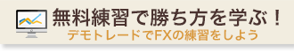 無料練習で勝ち方を学ぶ！デモトレードでFXの練習をしよう