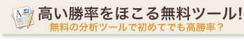 高い勝率をほこる無料ツール！無料の分析ツールで初めてでも高勝率？