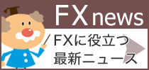 FX最新ニュース