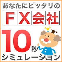 オススメのFX会社シミュレーション