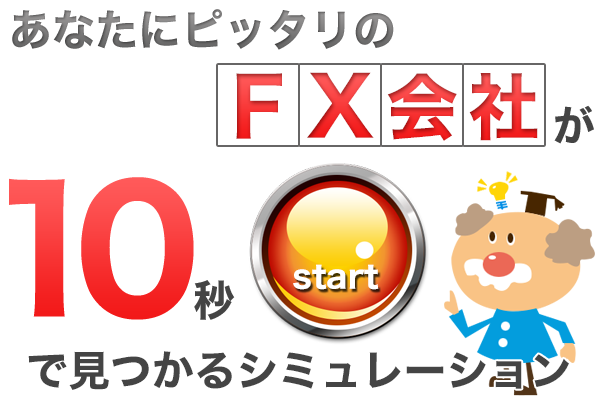 オススメのFX会社シミュレーション