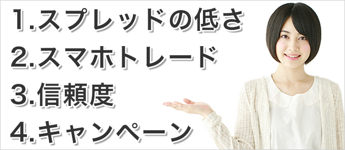 有利なFX会社を選ぶコツ