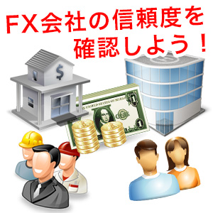 FX会社の信頼度が重要な理由