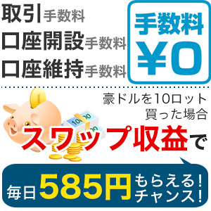 FXは手数料無料！スワップ金利で毎日お小遣いゲット！