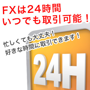 FXは24時間いつでも取引できる！