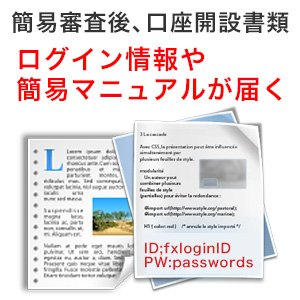 簡易審査、口座開設書類が到着