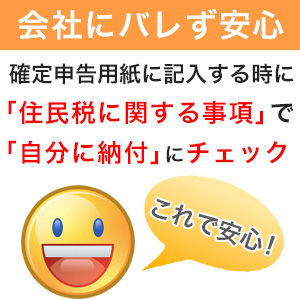 会社にばれずに確定申告ができます！