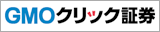 GMOクリック証券
