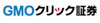 クリック証券