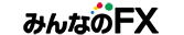 みんなのFX