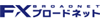 FXブロードネット