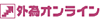 外為オンライン