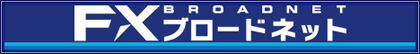FXブロードネッド