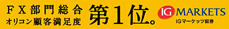 IGマーケッツ証券