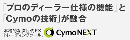 サイバーエージェントFXのトレードツールCymo&nbsp;NEXT