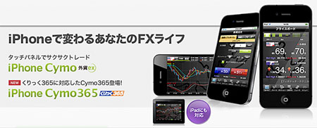 モバイルトレーディングツールiphone&nbsp;Cymo