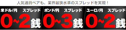 業界最狭水準低スプレッド